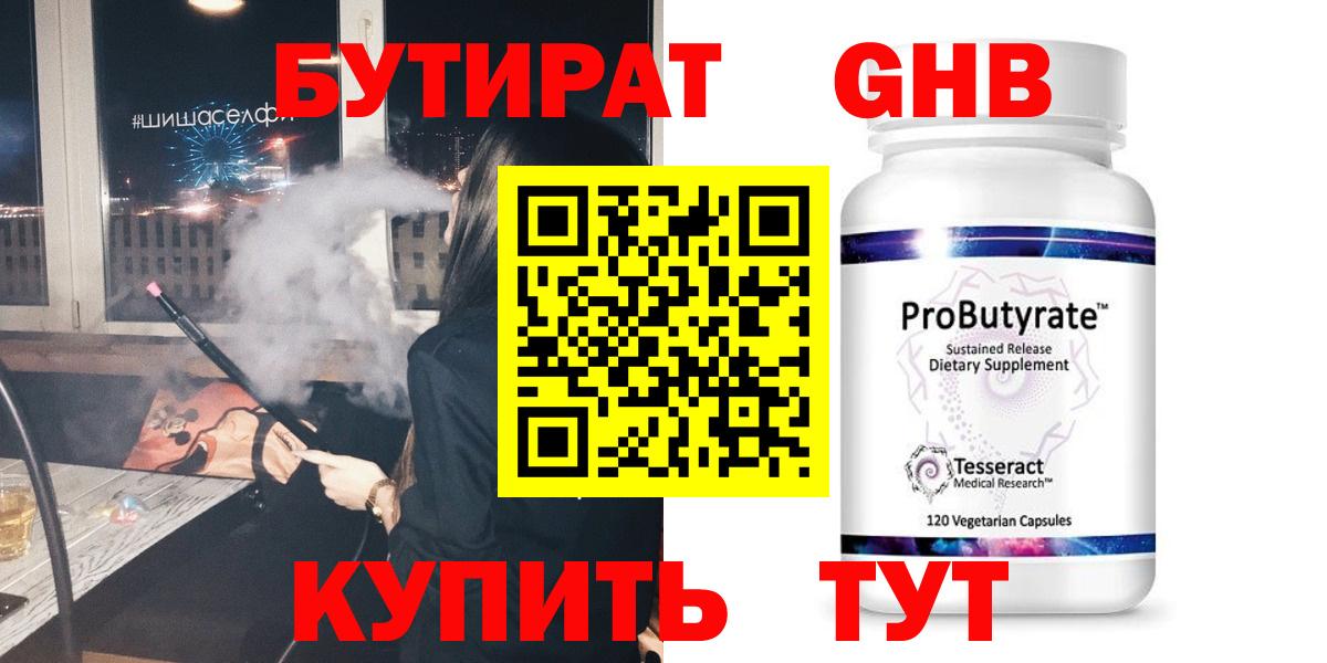 Елабуга  БУТИРАТ  Вход с VPN  БУТИРАТ бутандиол 